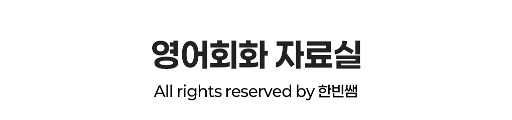 영어회화 자료실