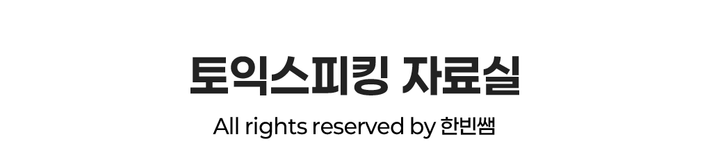 토스영어자료실